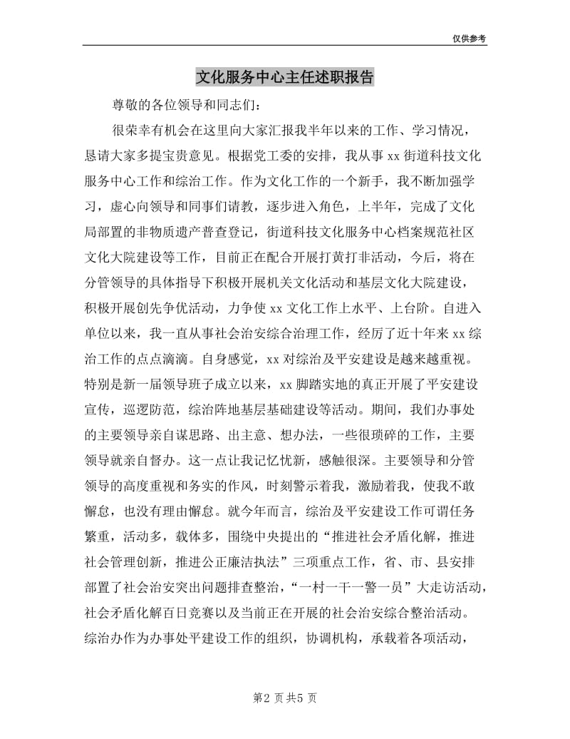 文化服务中心主任述职报告.doc_第2页