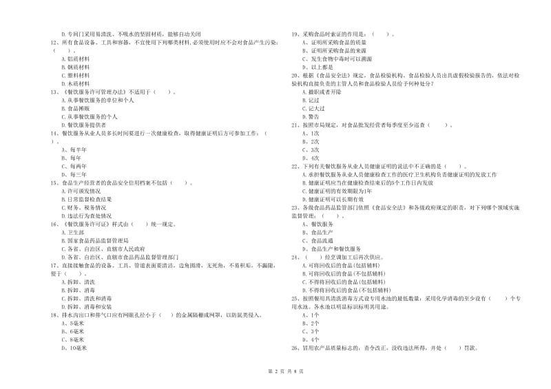 文山壮族苗族自治州2019年食品安全管理员试题B卷 含答案.doc_第2页