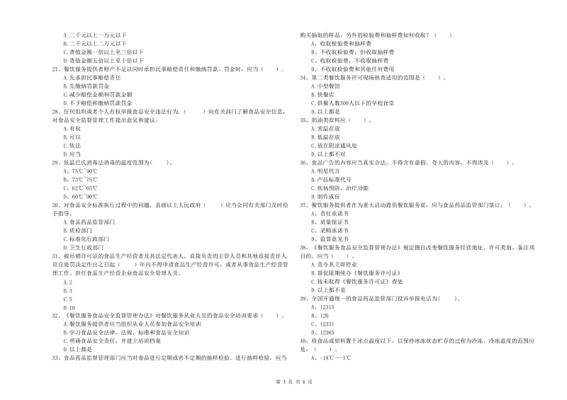 文山壮族苗族自治州2019年食品安全管理员试题B卷 含答案.doc_第3页