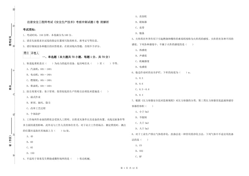 注册安全工程师考试《安全生产技术》考前冲刺试题C卷 附解析.doc_第1页