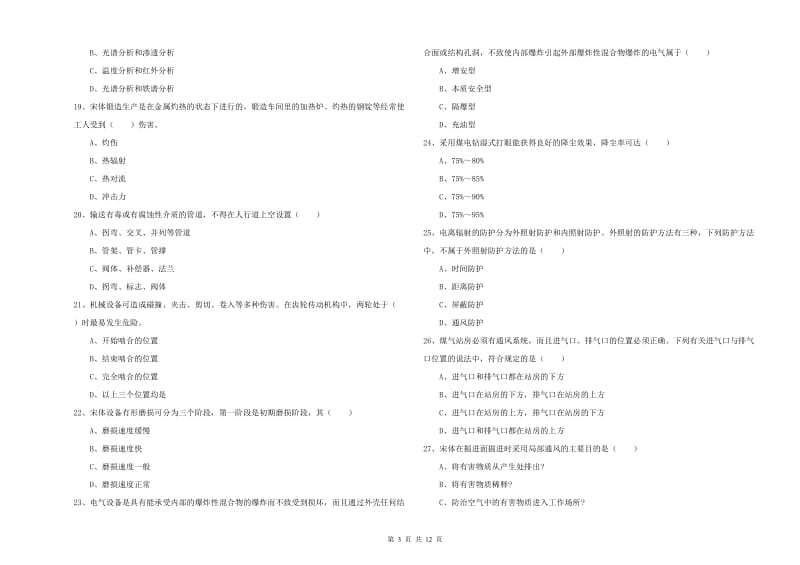 注册安全工程师考试《安全生产技术》考前冲刺试题C卷 附解析.doc_第3页