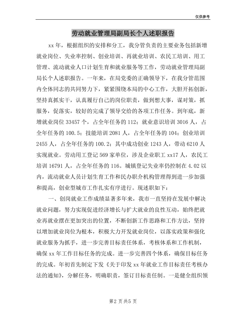 劳动就业管理局副局长个人述职报告.doc_第2页