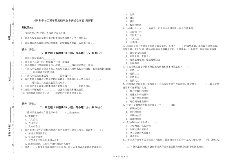 材料科学与工程学院党校毕业考试试卷B卷 附解析.doc_第1页