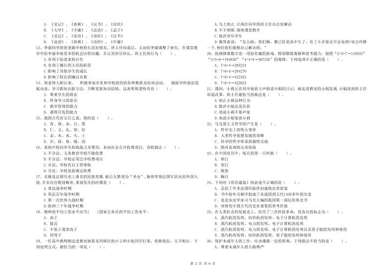 教师资格证考试《综合素质（中学）》全真模拟考试试卷 含答案.doc_第2页