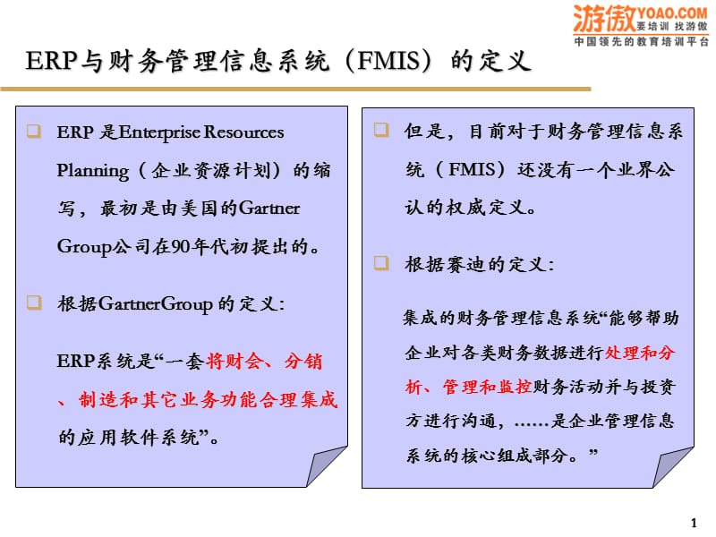 ERP-實施方法論-ERP及財務(wù)系統(tǒng)實施方法論.ppt_第1頁