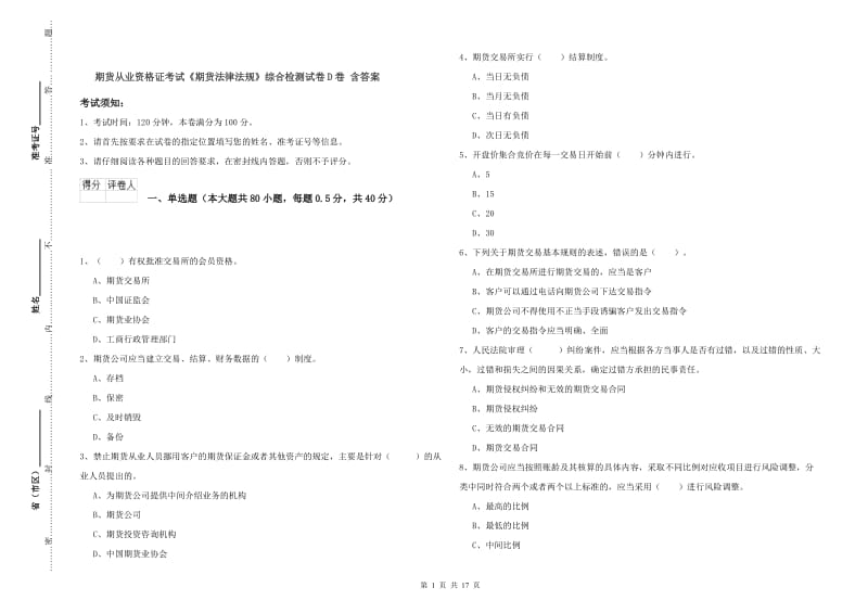 期货从业资格证考试《期货法律法规》综合检测试卷D卷 含答案.doc_第1页