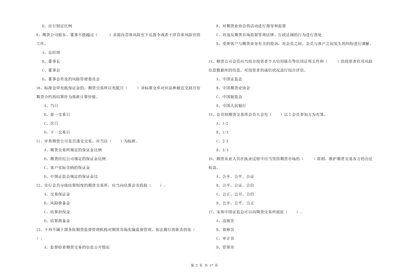 期货从业资格证考试《期货法律法规》综合检测试卷D卷 含答案.doc_第2页