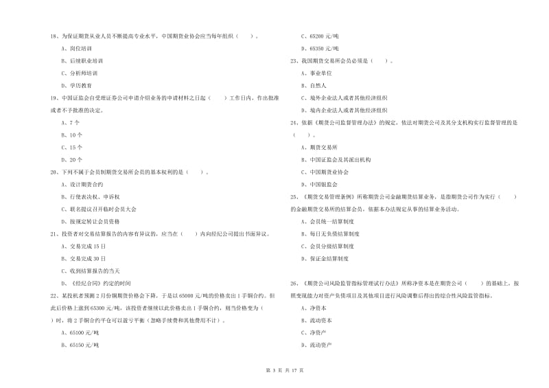 期货从业资格证考试《期货法律法规》综合检测试卷D卷 含答案.doc_第3页