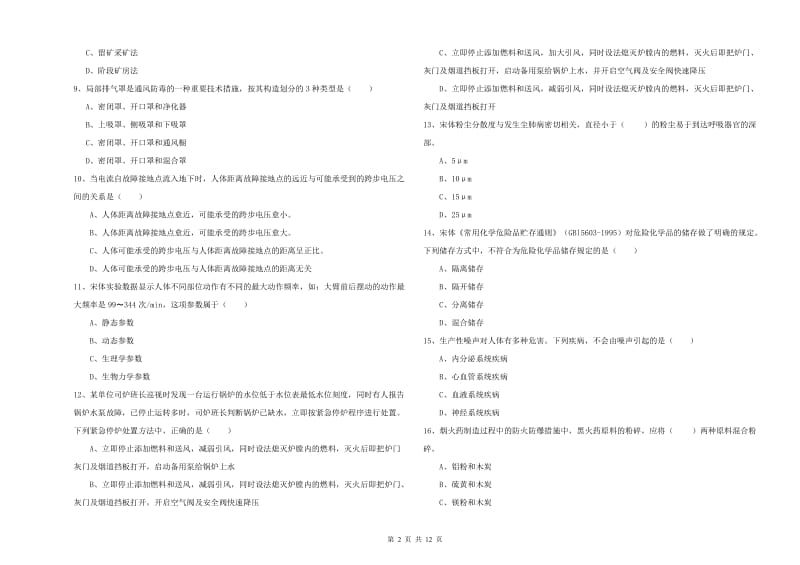 注册安全工程师考试《安全生产技术》题库综合试题B卷 附解析.doc_第2页