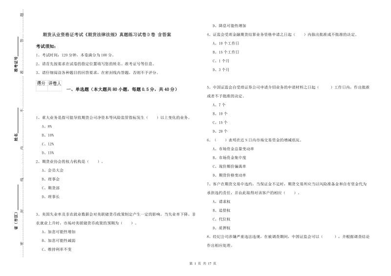 期货从业资格证考试《期货法律法规》真题练习试卷D卷 含答案.doc_第1页