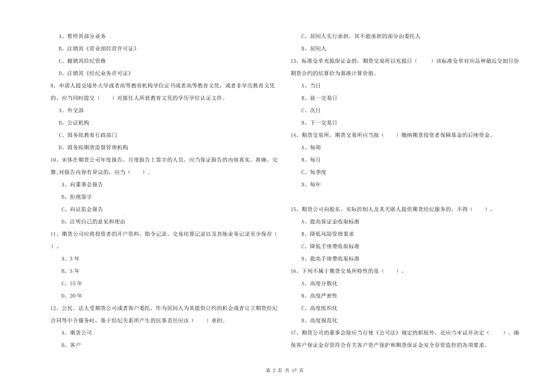 期货从业资格证考试《期货法律法规》真题练习试卷D卷 含答案.doc_第2页