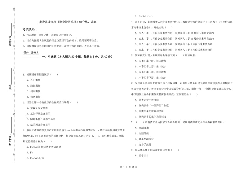 期货从业资格《期货投资分析》综合练习试题.doc_第1页