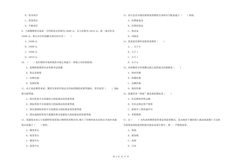 期货从业资格《期货投资分析》综合练习试题.doc_第2页