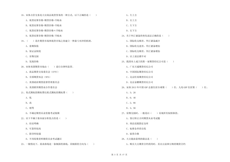 期货从业资格《期货投资分析》综合练习试题.doc_第3页