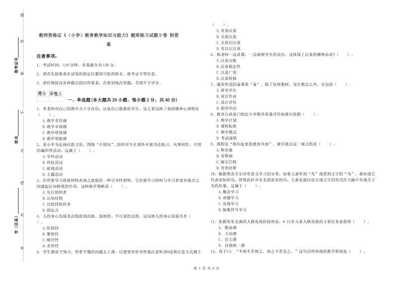 教师资格证《（小学）教育教学知识与能力》题库练习试题D卷 附答案.doc_第1页