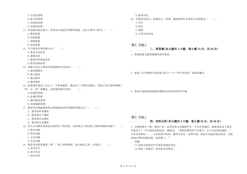 教师资格证《（小学）教育教学知识与能力》题库练习试题D卷 附答案.doc_第2页