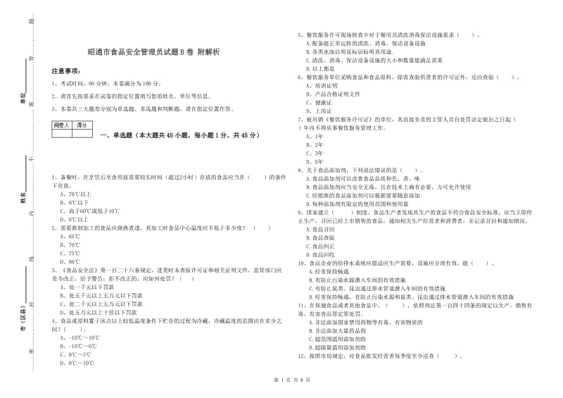 昭通市食品安全管理员试题B卷 附解析.doc_第1页