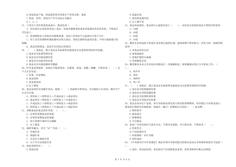 昭通市食品安全管理员试题B卷 附解析.doc_第3页