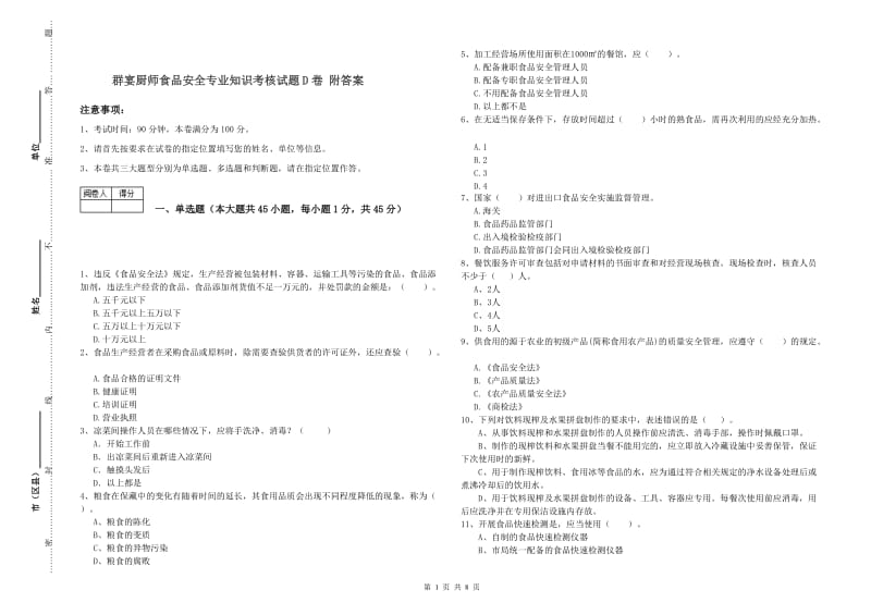 群宴厨师食品安全专业知识考核试题D卷 附答案.doc_第1页