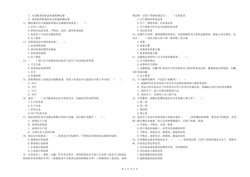 群宴厨师食品安全专业知识考核试题D卷 附答案.doc_第2页