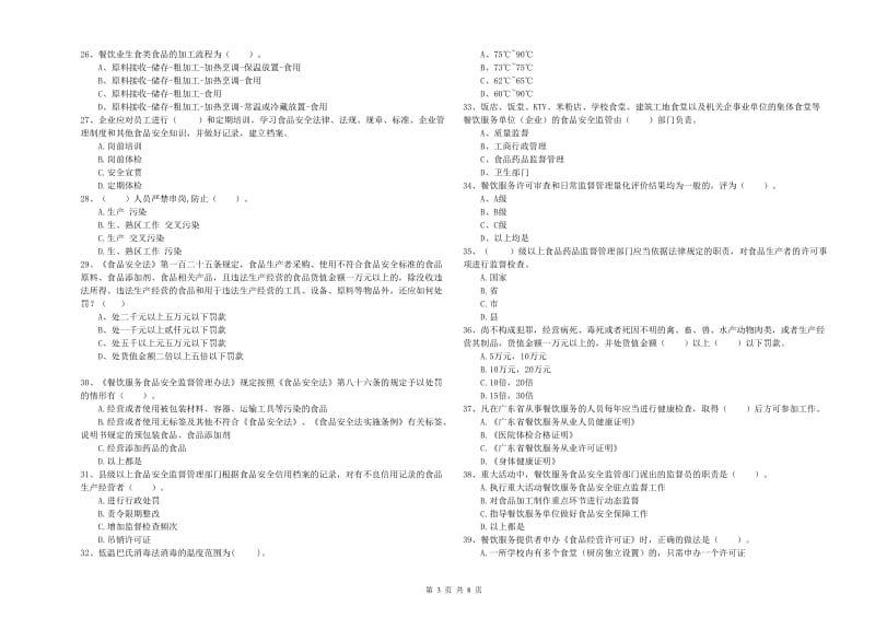 群宴厨师食品安全专业知识考核试题D卷 附答案.doc_第3页