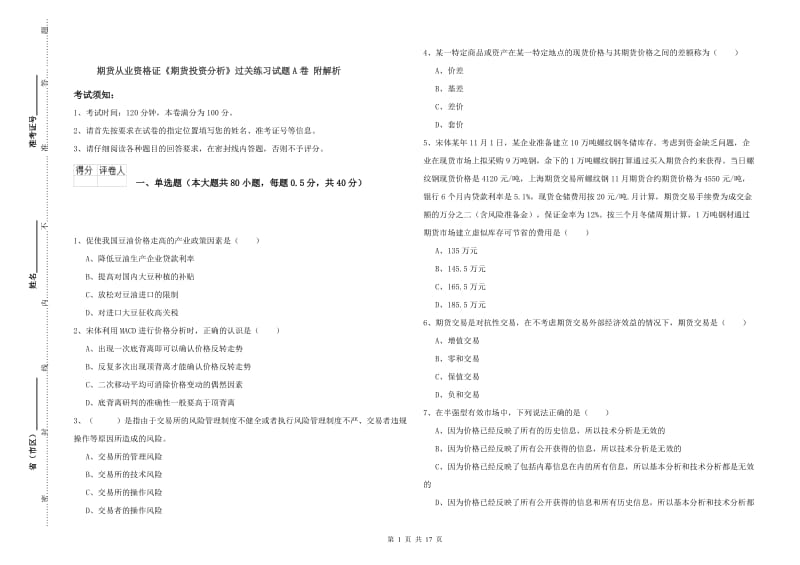 期货从业资格证《期货投资分析》过关练习试题A卷 附解析.doc_第1页