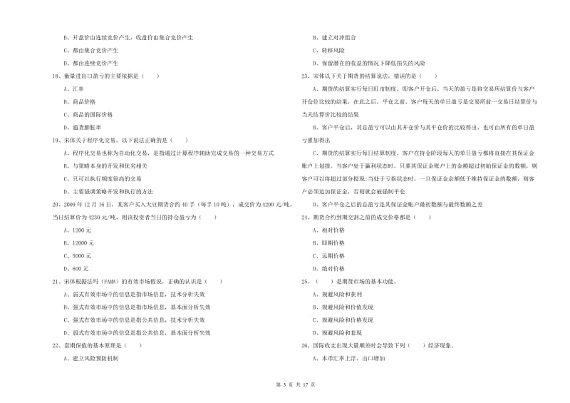 期货从业资格证《期货投资分析》过关练习试题A卷 附解析.doc_第3页