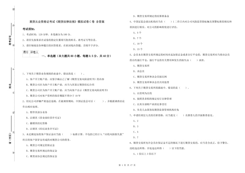 期货从业资格证考试《期货法律法规》模拟试卷C卷 含答案.doc_第1页