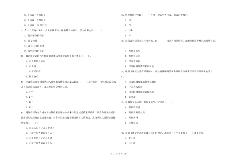 期货从业资格证考试《期货法律法规》模拟试卷C卷 含答案.doc_第2页