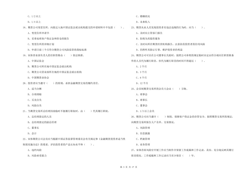 期货从业资格证考试《期货法律法规》模拟试卷C卷 含答案.doc_第3页