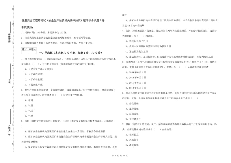 注册安全工程师考试《安全生产法及相关法律知识》题库综合试题B卷.doc_第1页