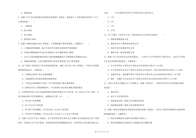 注册安全工程师考试《安全生产法及相关法律知识》题库综合试题B卷.doc_第2页