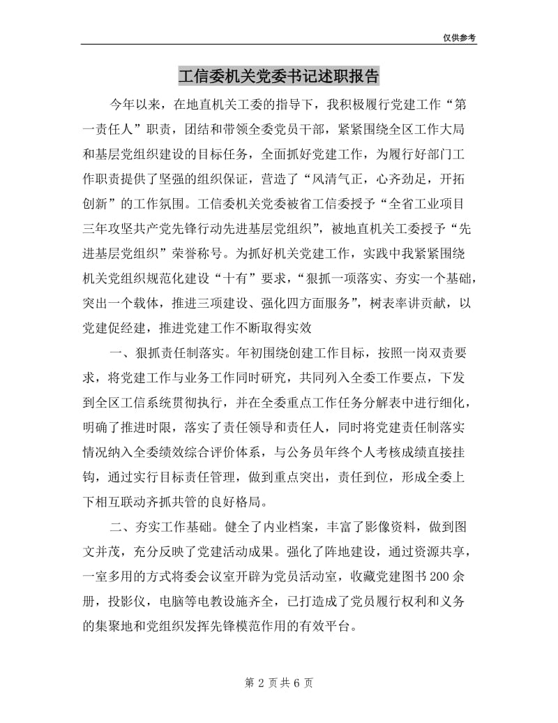 工信委机关党委书记述职报告.doc_第2页