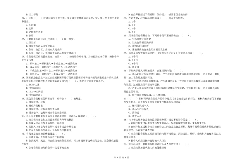 流动厨师食品安全业务能力测试试题A卷 含答案.doc_第3页