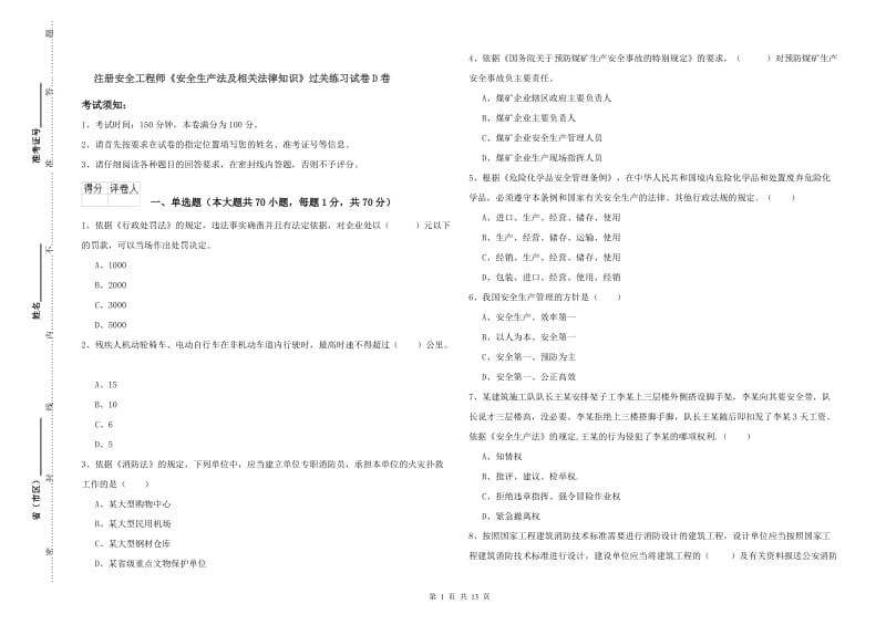 注册安全工程师《安全生产法及相关法律知识》过关练习试卷D卷.doc_第1页