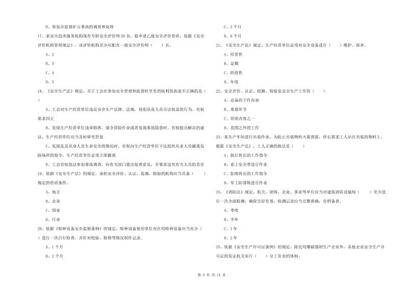 注册安全工程师《安全生产法及相关法律知识》过关练习试卷D卷.doc_第3页