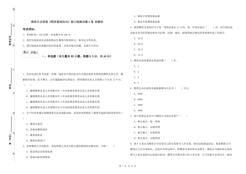 期货从业资格《期货基础知识》能力检测试题A卷 附解析.doc_第1页