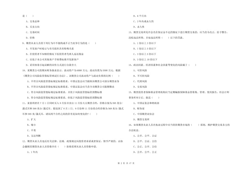 期货从业资格《期货基础知识》能力检测试题A卷 附解析.doc_第2页