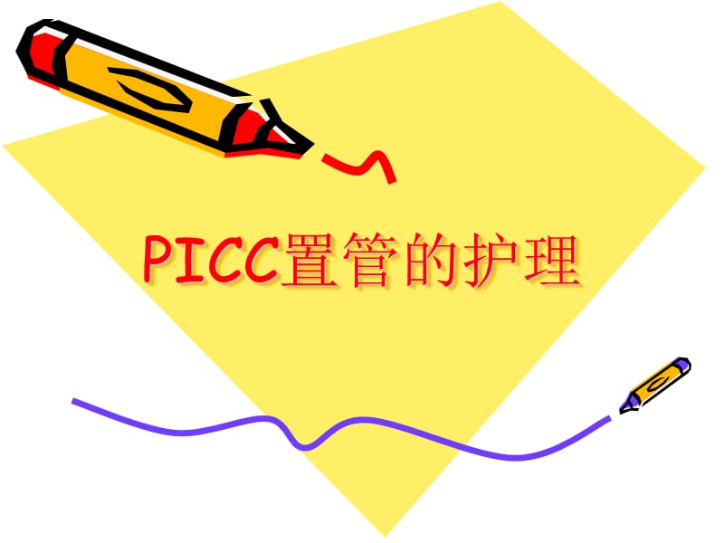 《picc置管的护理》PPT课件.ppt_第1页