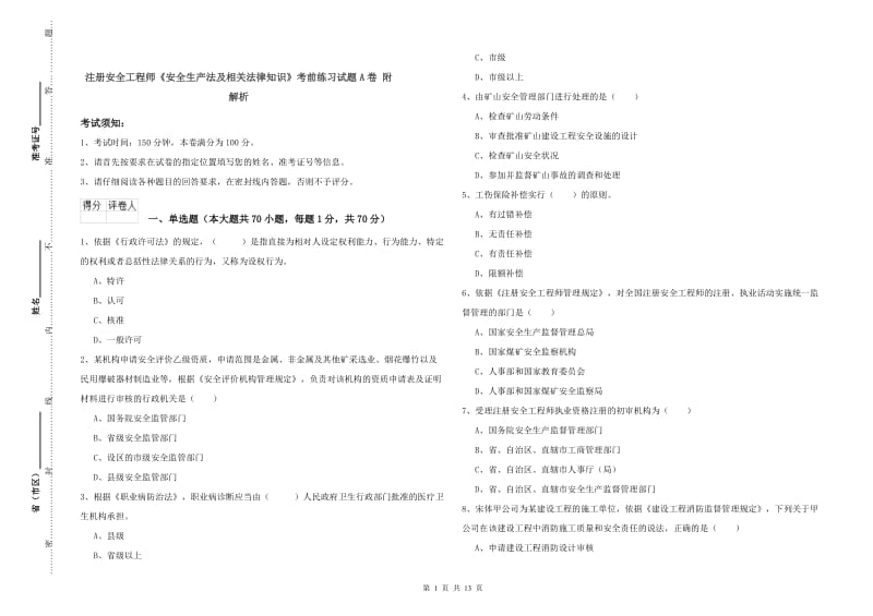 注册安全工程师《安全生产法及相关法律知识》考前练习试题A卷 附解析.doc_第1页