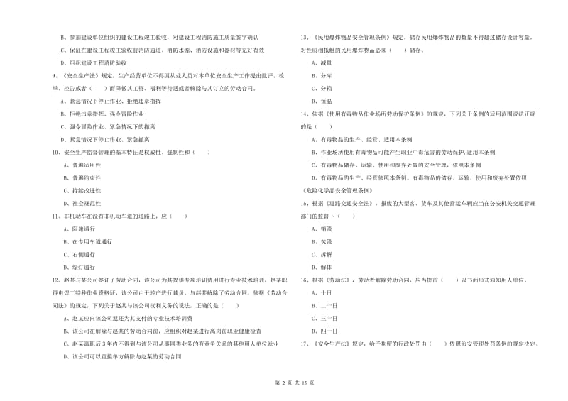 注册安全工程师《安全生产法及相关法律知识》考前练习试题A卷 附解析.doc_第2页