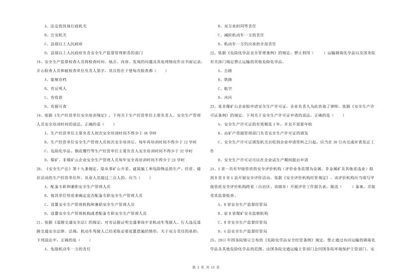 注册安全工程师《安全生产法及相关法律知识》考前练习试题A卷 附解析.doc_第3页