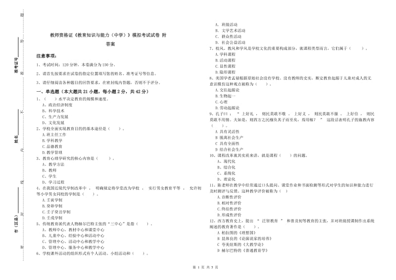 教师资格证《教育知识与能力（中学）》模拟考试试卷 附答案.doc_第1页