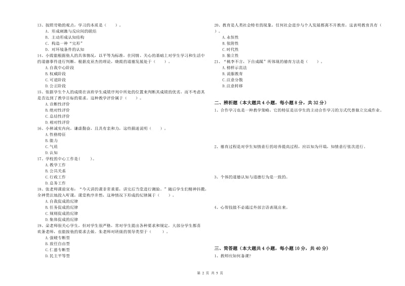 教师资格证《教育知识与能力（中学）》模拟考试试卷 附答案.doc_第2页