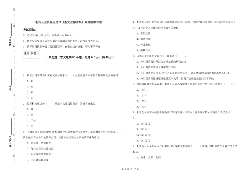 期货从业资格证考试《期货法律法规》真题模拟试卷.doc_第1页