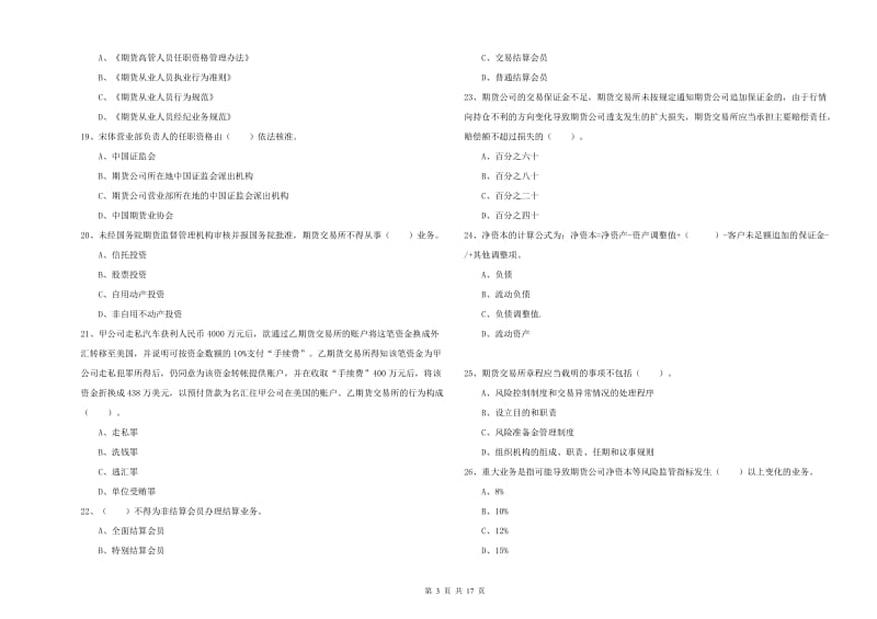 期货从业资格证考试《期货法律法规》真题模拟试卷.doc_第3页