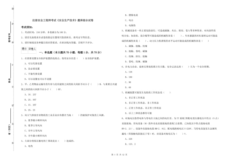 注册安全工程师考试《安全生产技术》题库综合试卷.doc_第1页