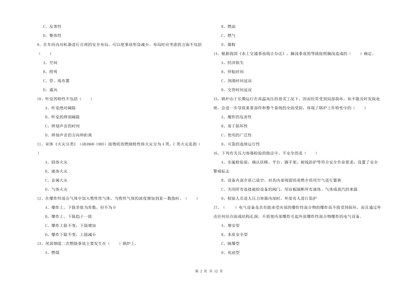 注册安全工程师考试《安全生产技术》模拟试题 附答案.doc_第2页