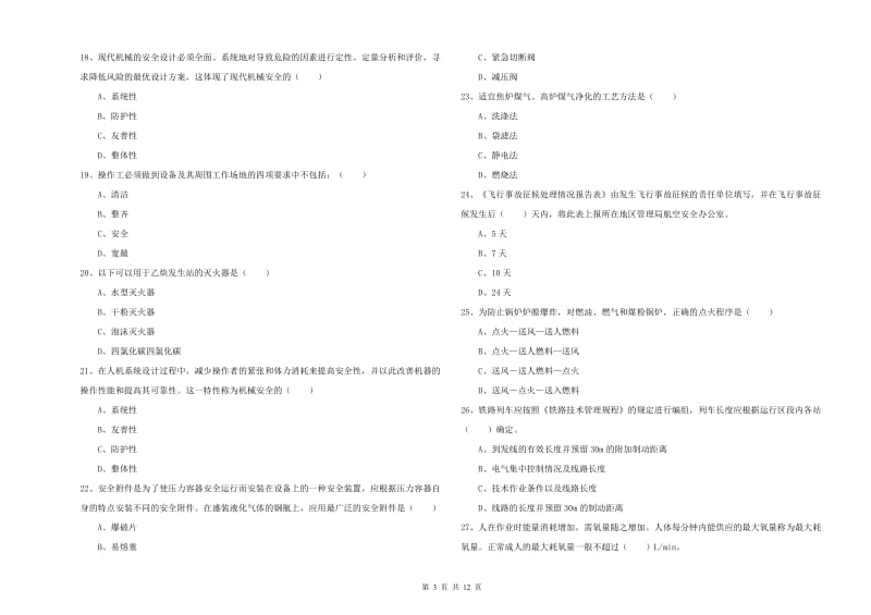 注册安全工程师考试《安全生产技术》模拟试题 附答案.doc_第3页