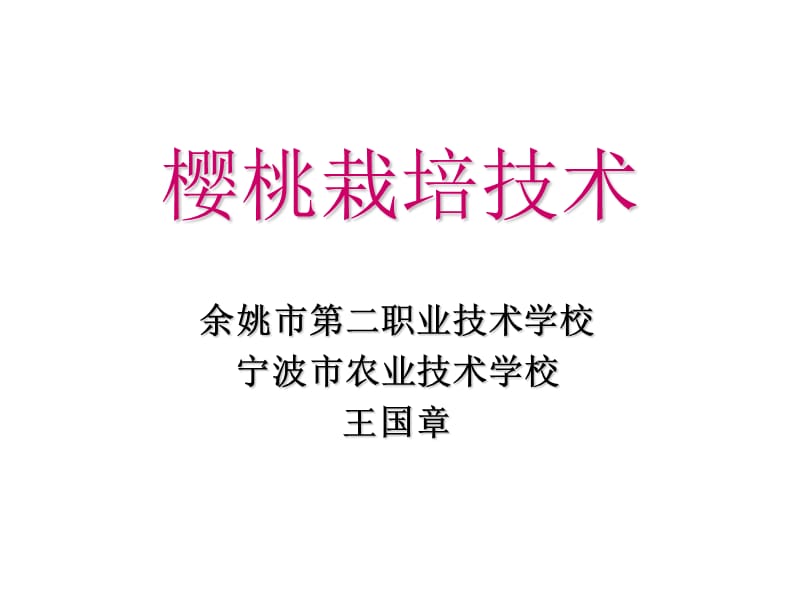 《櫻桃栽培技術(shù)》PPT課件.ppt_第1頁